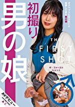 初撮り男の娘 THE FIRST SHOT AVデビュー あこ