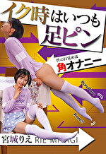 イク時はいつも足ピン 宮城りえ