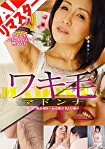 【AIリマスター版】ワキ毛マドンナ 臭い立つ熟女の密林・・・もっと愛して私たちの腋の下