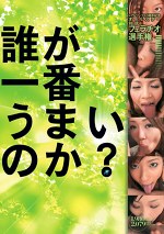 レアル・ワークス3周年記念 オールスター対抗フェラチオ選手権 誰が一番うまいのか？