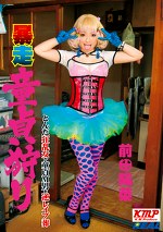 暴走童貞狩り 前田陽菜
