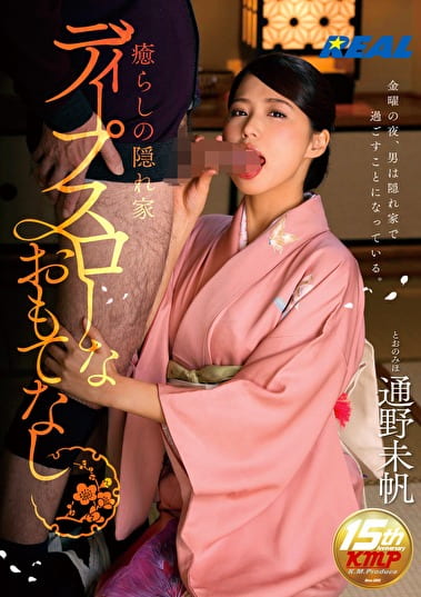癒らしの隠れ家 ディープスローなおもてなし 通野未帆