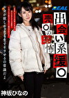 出会い系援 売の恐怖 神坂ひなの