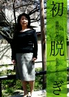 初脱ぎ 篠和代54才