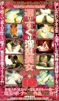 消し忘れビデオ大全 選りすぐり淫乱美女ボーナス＋10