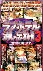不倫の熟女と醜い男たち 新着！！ラブホテル消し忘れの世界3