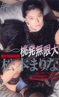 永遠のアイドル 桃発無限大 松本まりな