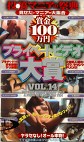 賞金100万円 プライベートビデオ大賞VOL.14