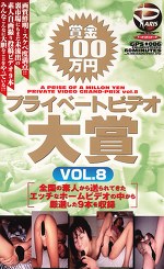 賞金100万円 プライベートビデオ大賞VOL.8