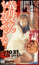義母さんもうガマンできない 阿部美都子
