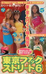 東京ファックストリート6