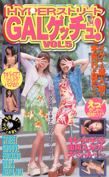 HYPERストリートGALゲッチュ VOL.5