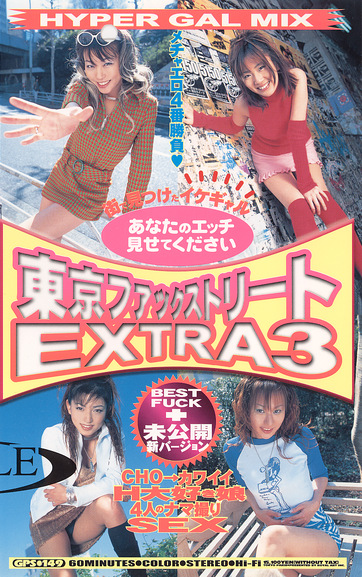 東京ファックストリート EXTRA3