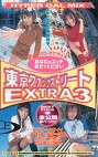 東京ファックストリート EXTRA3