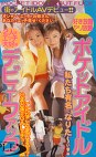 ポケットアイドル デビューファック
