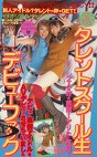 タレントスクール生 デビューファック