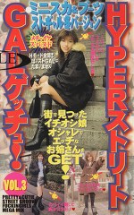 HYPERストリートGALゲッチュ！ VOL.3