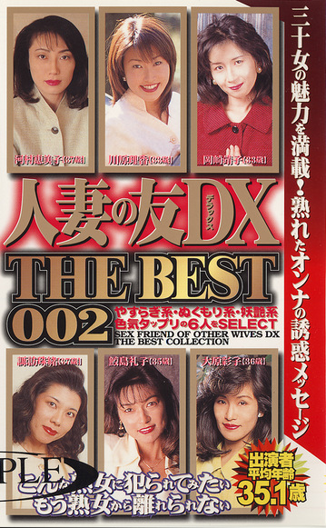 人妻の友DX THE BEST 002