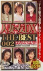 人妻の友DX THE BEST 002