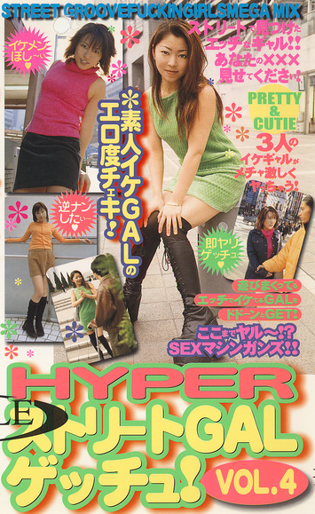 HYPERストリートGALゲッチュ！ Vol.4