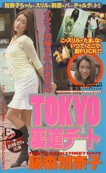 TOKYO裏道デート 藤森加奈子