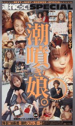 連れてって！SPECIAL 潮吹き娘。