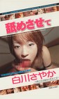 舐めさせて 白川さやか