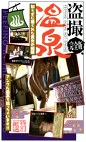 温泉 完全版