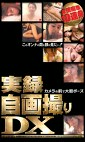 実録自画撮りDX