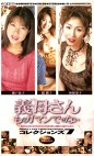 義母さんもうガマンできない コレクションズ7