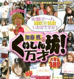 加藤鷹のくいしん坊！万才