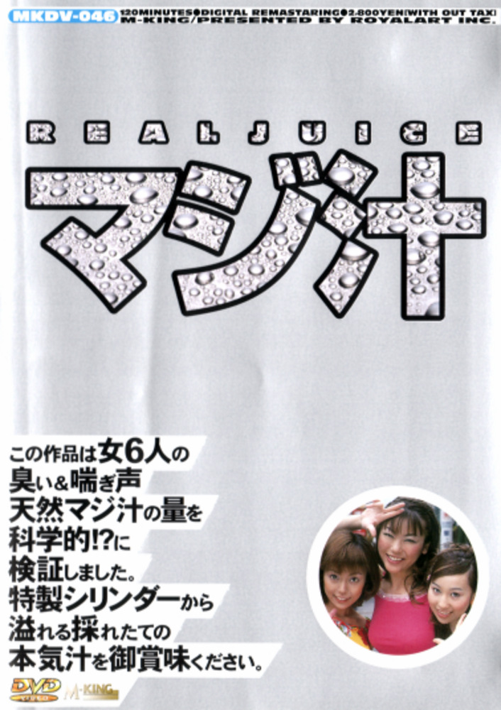 マジ汁 REAL JUICE
