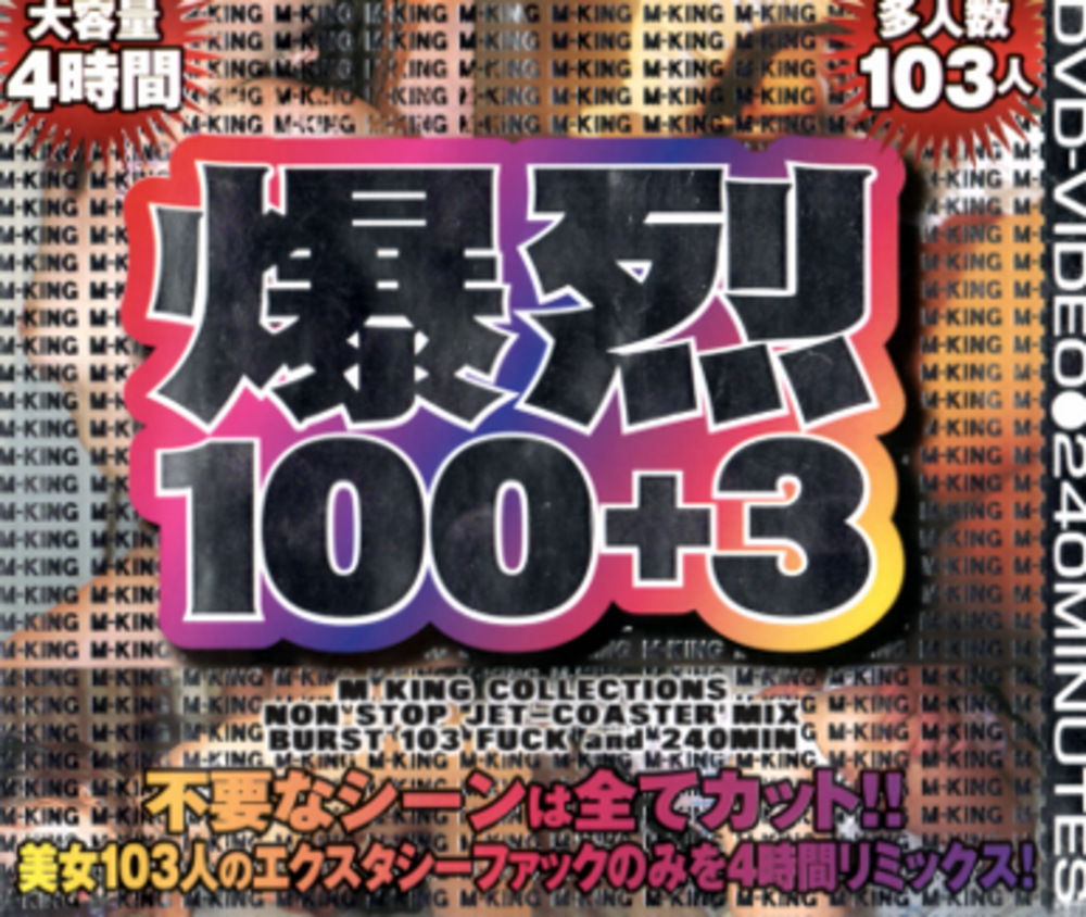 爆烈 100＋3