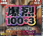 爆烈 100＋3