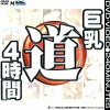 巨乳道 4時間