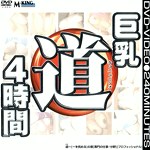 巨乳道 4時間
