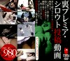 裏プレミア・シロウト投稿動画 ディレクターズカット