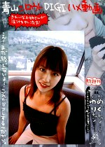 青山シロウトDIGIハメ動画