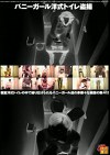バニーガール洋式トイレ
