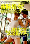 羞恥指令！ 素人さん、ノーパン・ノーブラでスポーツクラブにイッちゃって！2