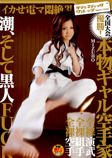 イカせ電マ悶絶3！ 全国大会優勝！本物ギャル空手家 潮、そして黒人FUCK MIZUHO