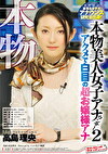 本物！某有名女子大アナウンス研究会出身！ 本物美人女子アナウンサー2 アクメで白目の超お嬢様アナ 高島理央