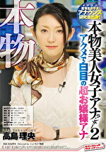 本物！某有名女子大アナウンス研究会出身！ 本物美人女子アナウンサー2 アクメで白目の超お嬢様アナ 高島理央