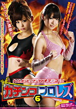THEガチンコプロレズ6 ナメたかったッ！アンタのオマコ～ッ！