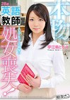 本物 28歳英語教師 AVデビューで衝撃の処女喪失！