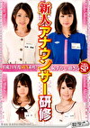 平成24年度SVN系列！恥ずかし過ぎる 新人アナウンサー研修
