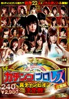 THEガチンコプロレズ 総集編 真チャンピオン決定戦！