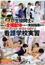 羞恥！生徒同士が男女とも全裸献体になって実技指導を行う質の高い授業を実践する看護学校実習