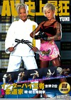 インターハイ王者 世界2位 本物柔道家 現・総合格闘家 YUNI AV DEBUT