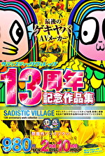 サディスティックヴィレッジ13周年記念作品集10時間